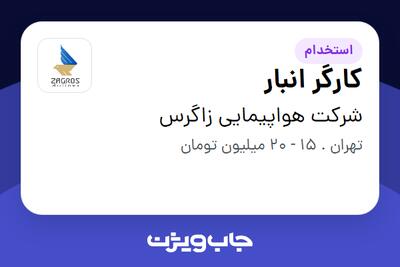  استخدام کارگر انبار - آقا در شرکت هواپیمایی زاگرس