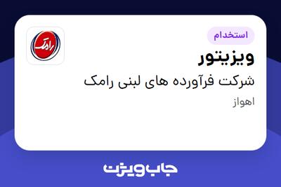  استخدام ویزیتور - آقا در شرکت فرآورده های لبنی رامک