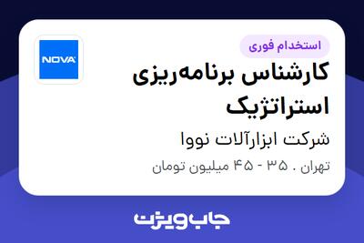  استخدام کارشناس برنامه‌ریزی استراتژیک در شرکت ابزارآلات نووا
