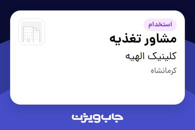  استخدام مشاور تغذیه - خانم در کلینیک الهیه