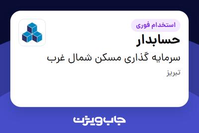  استخدام حسابدار در سرمایه گذاری مسکن شمال غرب