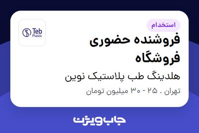 استخدام فروشنده حضوری فروشگاه در هلدینگ طب پلاستیک نوین