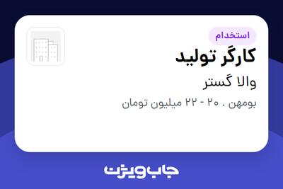  استخدام کارگر تولید در والا گستر