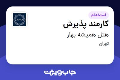  استخدام کارمند پذیرش - آقا در هتل همیشه بهار
