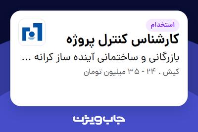  استخدام کارشناس کنترل پروژه - آقا در بازرگانی و ساختمانی آینده ساز کرانه کیش