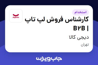  استخدام کارشناس فروش لپ تاپ | B2B در دیجی کالا
