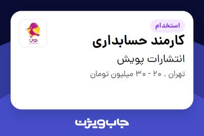  استخدام کارمند حسابداری - خانم در انتشارات پویش