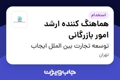  استخدام هماهنگ کننده ارشد امور بازرگانی در توسعه تجارت بین الملل ایجاب