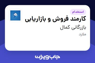  استخدام کارمند فروش و بازاریابی در بازرگانی کمال