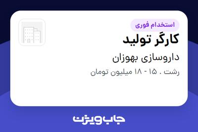 استخدام کارگر تولید در داروسازی بهوزان