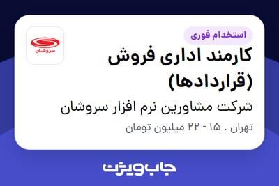  استخدام کارمند اداری فروش (قراردادها) - خانم در شرکت مشاورین نرم افزار سروشان