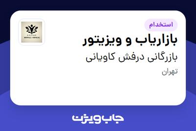  استخدام بازاریاب و ویزیتور - آقا در بازرگانی درفش کاویانی