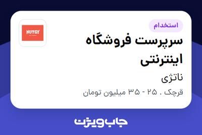  استخدام سرپرست فروشگاه اینترنتی در ناتژی