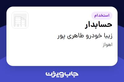  استخدام حسابدار - خانم در زیبا خودرو طاهری پور