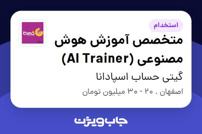  استخدام متخصص آموزش هوش مصنوعی (AI Trainer) در گیتی حساب اسپادانا