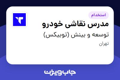  استخدام مدرس نقاشی خودرو - آقا در توسعه و بینش (توبیکس)