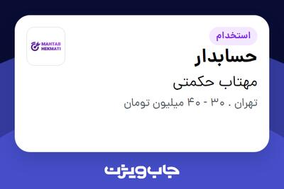  استخدام حسابدار در مهتاب حکمتی
