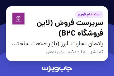  استخدام سرپرست فروش (لاین فروشگاه B2C) در رادمان تجارت البرز (بازار صنعت ساختمان فتوحی)
