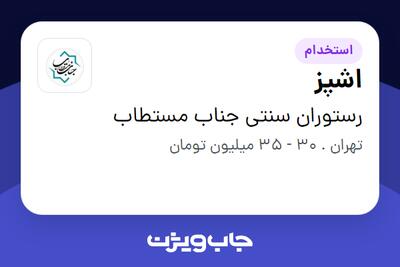  استخدام اشپز در رستوران سنتی جناب مستطاب