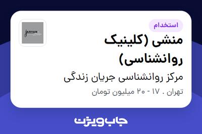  استخدام منشی (کلینیک روانشناسی) - خانم در مرکز روانشناسی جریان زندگی