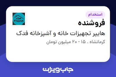  استخدام فروشنده - خانم در هایپر تجهیزات خانه و آشپزخانه فدک