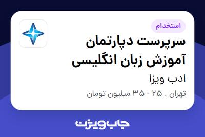  استخدام سرپرست دپارتمان آموزش زبان انگلیسی در ادب ویزا