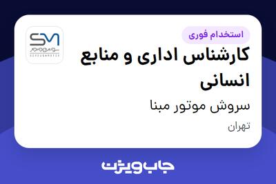  استخدام کارشناس اداری و منابع انسانی در سروش موتور مبنا