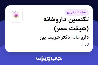  استخدام تکنسین داروخانه (شیفت عصر) - خانم در داروخانه دکتر شریف پور