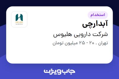  استخدام آبدارچی - آقا در شرکت دارویی هلیوس