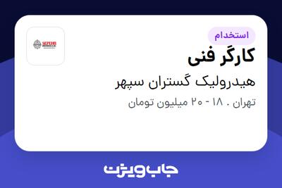 استخدام کارگر فنی - آقا در هیدرولیک گستران سپهر