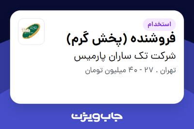 استخدام فروشنده (پخش گرم) - آقا در شرکت تک ساران پارمیس