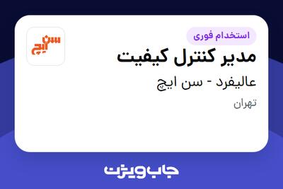  استخدام مدیر کنترل کیفیت در عالیفرد - سن ایچ