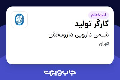  استخدام کارگر تولید - آقا در شیمی دارویی داروپخش