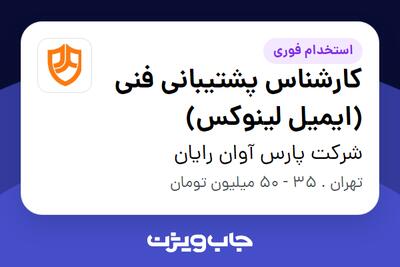  استخدام کارشناس پشتیبانی فنی (ایمیل لینوکس) در شرکت پارس آوان رایان