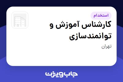  استخدام کارشناس آموزش و توانمندسازی در سازمانی فعال در حوزه سرمایه گذاری و مالی