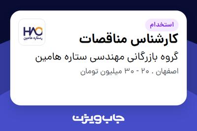  استخدام کارشناس مناقصات - خانم در گروه بازرگانی مهندسی ستاره هامین