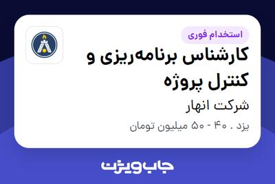  استخدام کارشناس برنامه‌ریزی و کنترل پروژه در شرکت انهار