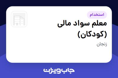  استخدام معلم سواد مالی (کودکان) در سازمانی فعال در حوزه اینترنت / تجارت الکترونیک / خدمات آنلاین