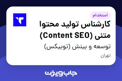  استخدام کارشناس تولید محتوا متنی (Content SEO) در توسعه و بینش (توبیکس)