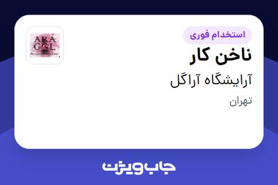  استخدام ناخن کار - خانم در آرایشگاه آراگل