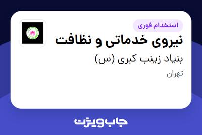  استخدام نیروی خدماتی و نظافت - خانم در بنیاد زینب کبری (س)