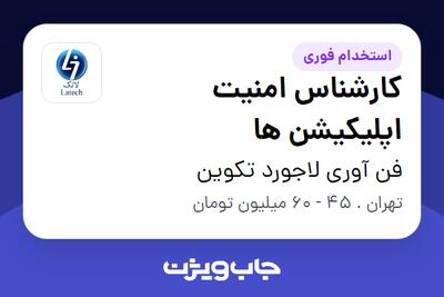  استخدام کارشناس امنیت اپلیکیشن ها در فن آوری لاجورد تکوین
