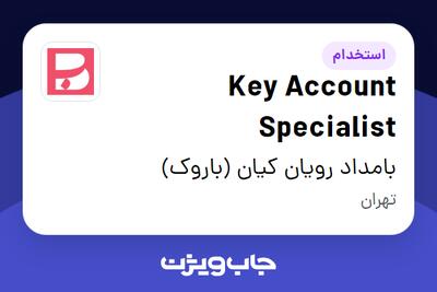  استخدام Key Account Specialist در بامداد رویان کیان (باروک)