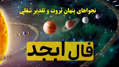  از دل حروف تا آسمان ثروت؛ فال ابجد امروز پیام‌آورِ برکت و فراوانی برای متولدین ماه‌ها (1404/08/25)