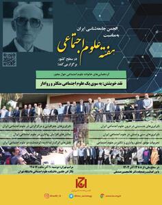 هفته علوم اجتماعی با محور «نقد خویشتن: به سوی یک علوم‌اجتماعی متکثر و روادار» برگزار می شود