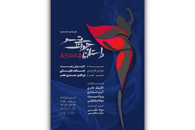  من کیستم و اینجا کجاست؟/ آغاز بلیت‌فروشی نمایش «داستان چوانگ تسو»/ پوستر رونمایی شد