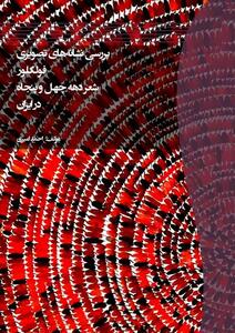  روایت یک گفت‌وگو علمی درباره کتاب «بررسی نشانه‌های تصویری شعر دهه چهل و پنجاه ایران» اثر احمد امیری