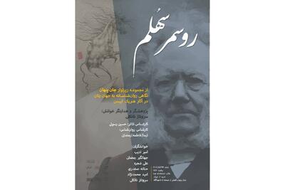  در سالن شیشه‌ای تماشاخانه هما چه خبر است؟/ ایبسن‌خوانی به «روسمرسهُلم» رسید