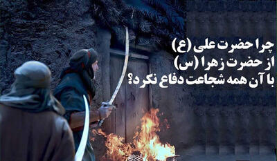  چرا حضرت علی(ع) در مقابل اهانت به حضرت فاطمه(س) سکوت کردند؟