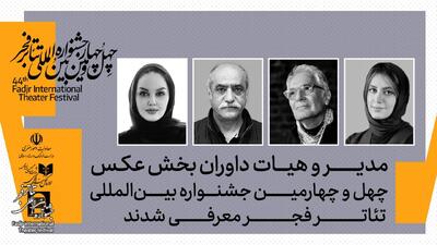  تازه‌ترین خبر از جشنواره تئاتر فجر/ نیلوفر جوانشیر مدیر شد،  محمود کلاری، سیامک زمردی‌مطلق و مریم قهرمانی‌زاده داور
